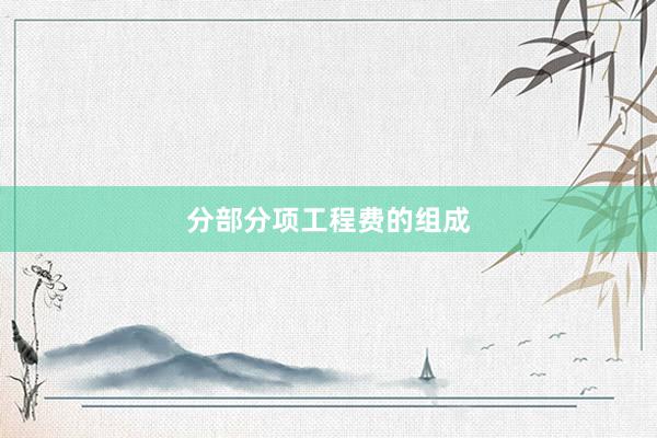 分部分项工程费的组成